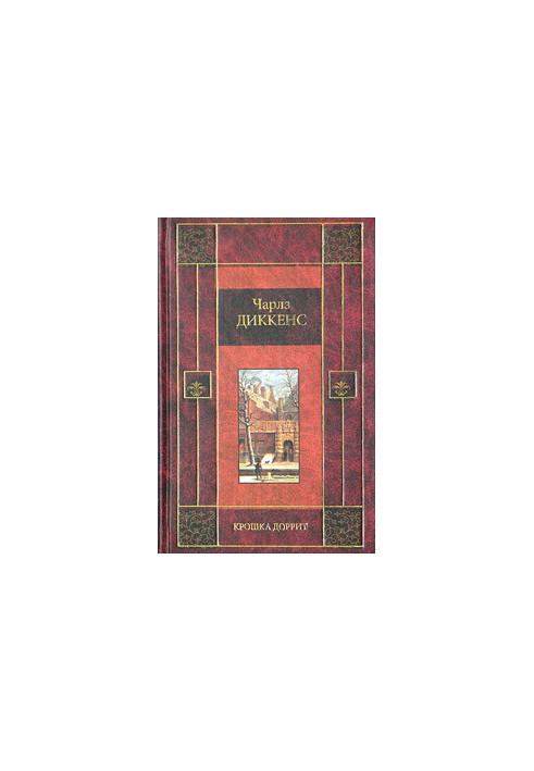 Маленька Доррит. Книга друга