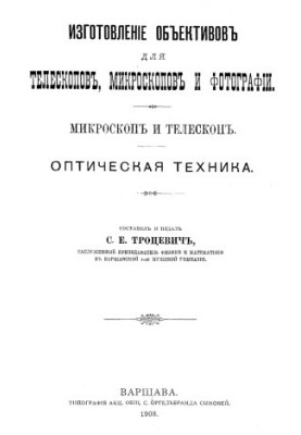 Изготовление объективов для телескопов, микроскопов и фотографии. Микроскоп и телескоп. Оптическая техника.