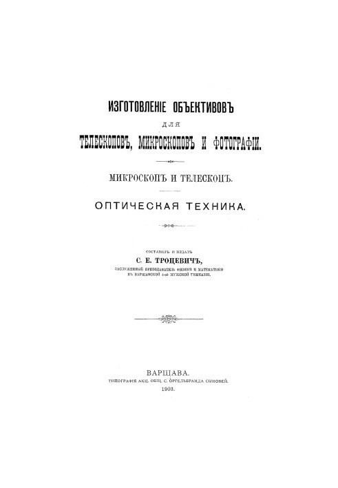 Изготовление объективов для телескопов, микроскопов и фотографии. Микроскоп и телескоп. Оптическая техника.