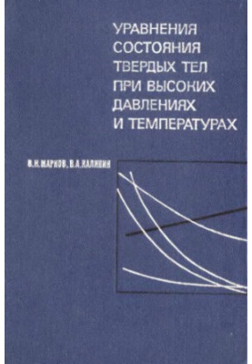 State equations of solids at high pressures and temperatures