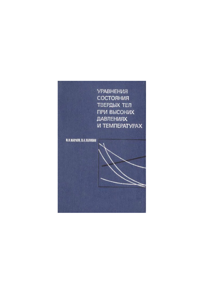 State equations of solids at high pressures and temperatures