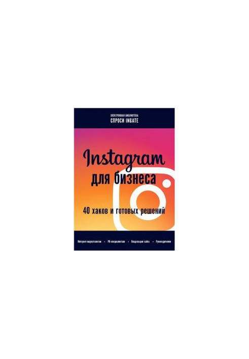 Instagram для бізнесу: 40 хаків та готових рішень