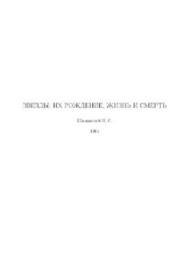 Звезды: их рождение, жизнь и смерть