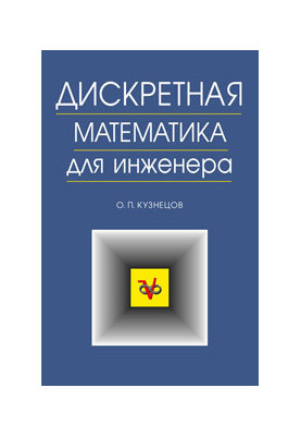 Дискретная математика для инженера