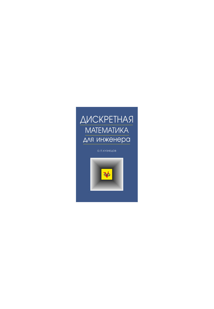 Дискретная математика для инженера