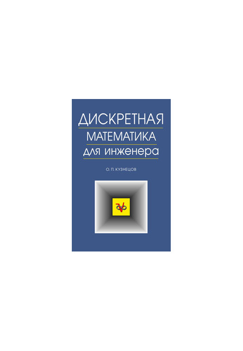 Дискретная математика для инженера