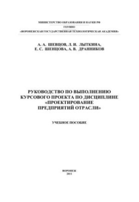 Guide to the implementation of the course project on the discipline "Design of enterprises of the industry": manual