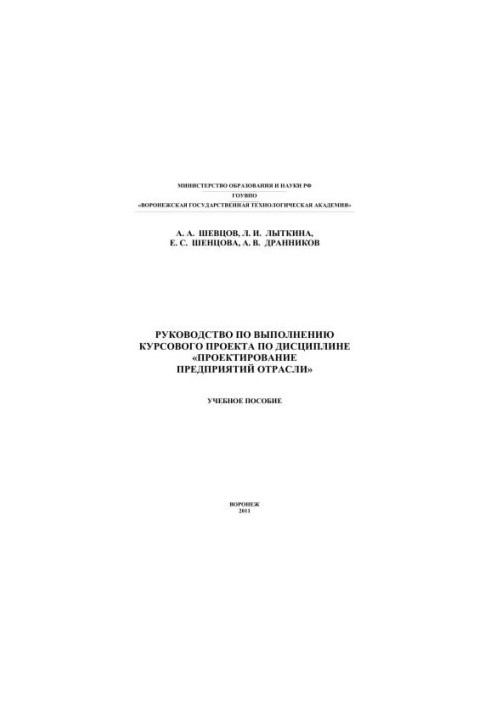 Guide to the implementation of the course project on the discipline "Design of enterprises of the industry": manual