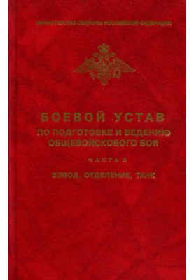 Combat regulations for the preparation and conduct of combined arms combat - part 3. Platoon, compartment, tank