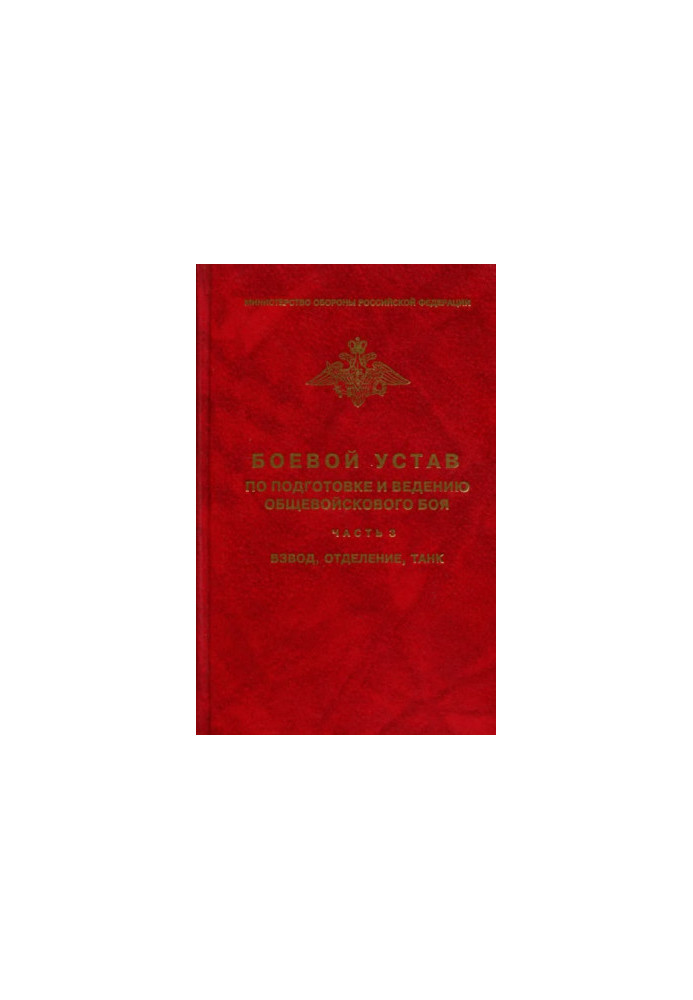 Combat regulations for the preparation and conduct of combined arms combat - part 3. Platoon, compartment, tank