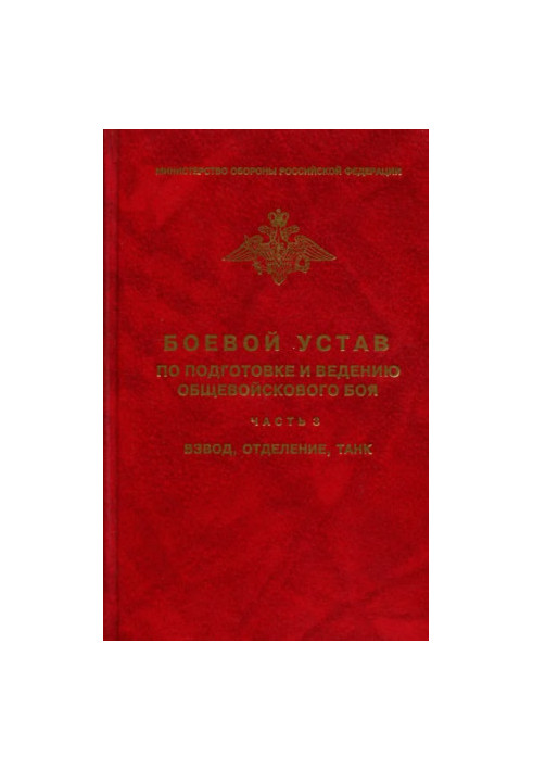 Combat regulations for the preparation and conduct of combined arms combat - part 3. Platoon, compartment, tank