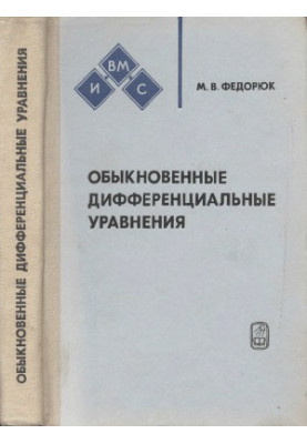 Обыкновенные дифференциальные уравнения