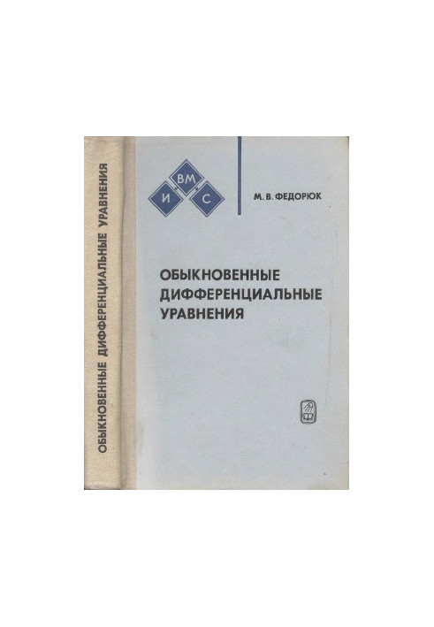 Обыкновенные дифференциальные уравнения