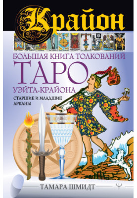 Kryon. A large book of interpretations of Taro Waita-Kryon. Older and younger arcades bookinier
