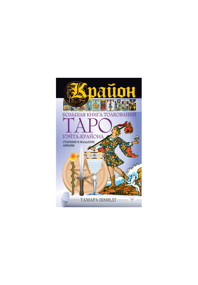 Kryon. A large book of interpretations of Taro Waita-Kryon. Older and younger arcades bookinier