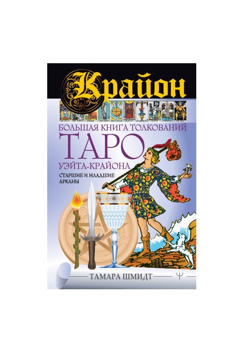 Kryon. A large book of interpretations of Taro Waita-Kryon. Older and younger arcades bookinier