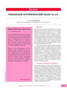 Unique astrophysical object SS 433