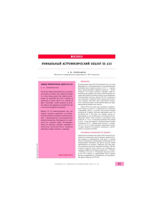 Unique astrophysical object SS 433
