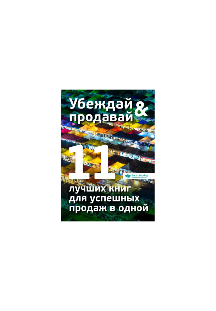 Переконуй і продавай. 11 найкращих книг для успішних продажів в одній
