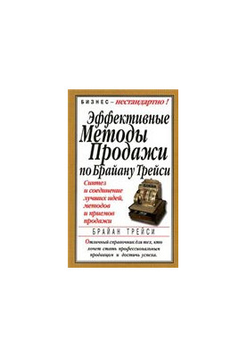 Эффективные методы продажи