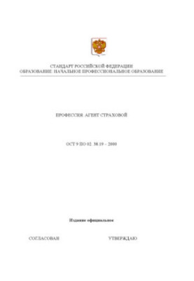 Профессия ''Агент страховой''. Государственный образовательный стандарт начального профессионального образования