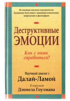 Деструктивные эмоции. Как с ними справиться