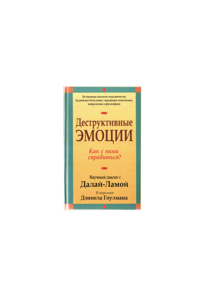 Деструктивные эмоции. Как с ними справиться