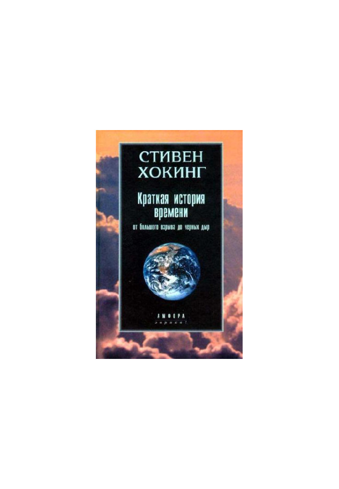 Краткая история времени: От большого взрыва до черных дыр