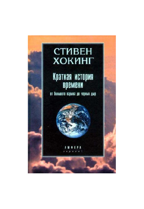 Краткая история времени: От большого взрыва до черных дыр
