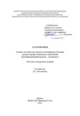 Astronomy: Training manual for full-time students of secondary vocational education (qualification level)