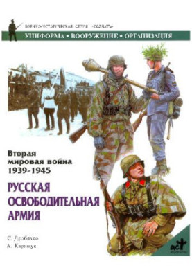 Русская освободительная армия