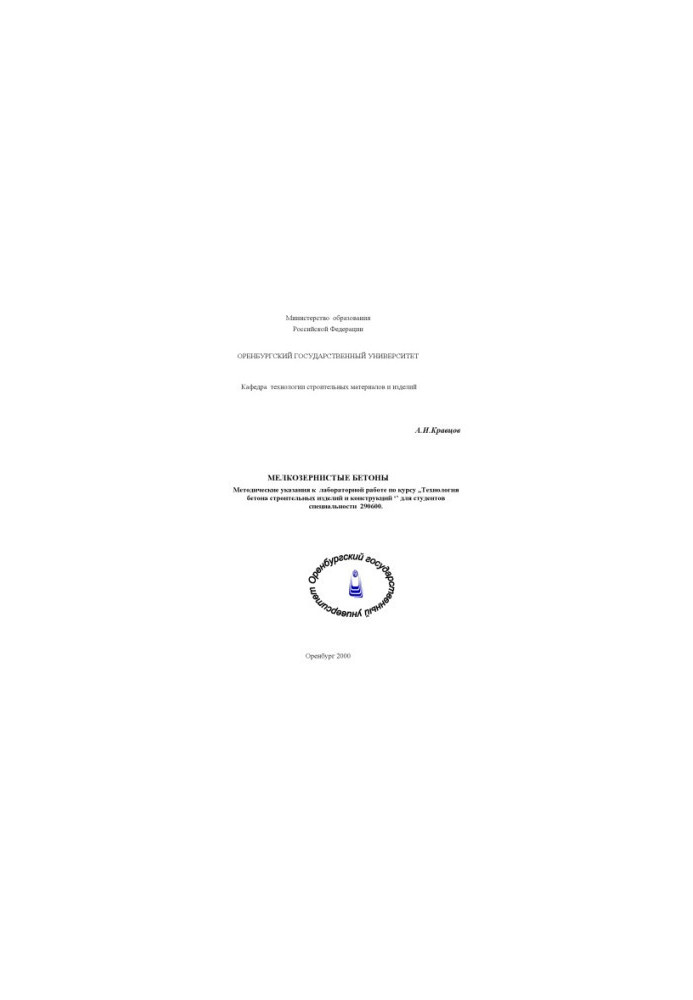 Fine-grained concretes: Methodical instructions for laboratory work