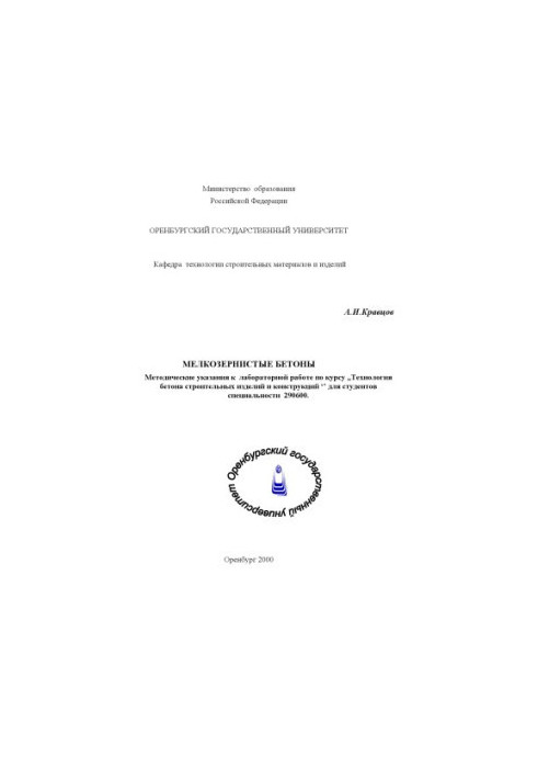 Fine-grained concretes: Methodical instructions for laboratory work