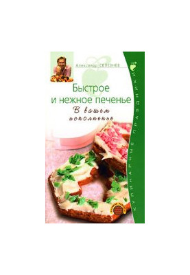 Быстрое и нежное печенье. В вашем исполненье