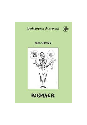 Юбилей