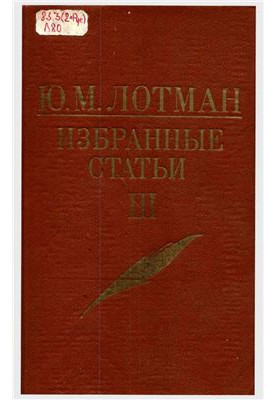 Ю. М. Лотман. Вибрані статті. У 3-х томах. Том 3