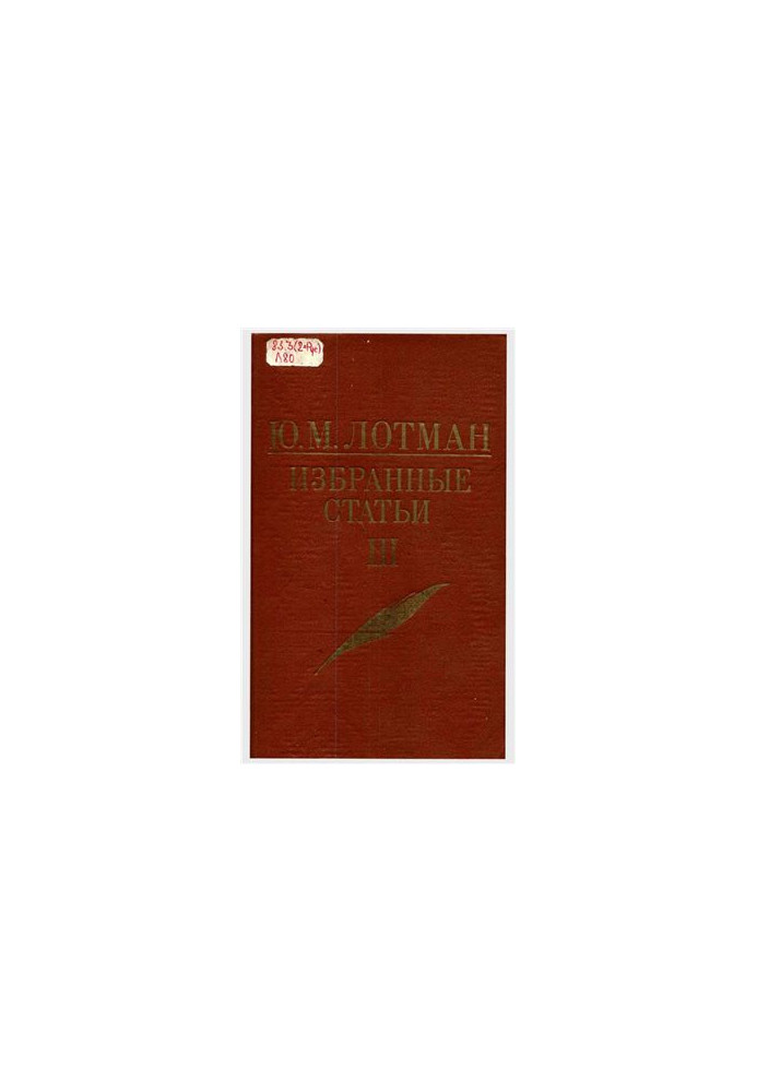 Ю. М. Лотман. Вибрані статті. У 3-х томах. Том 3