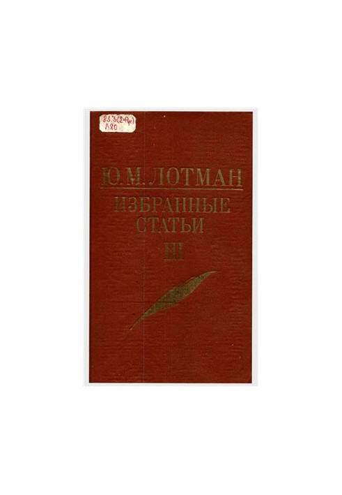Ю. М. Лотман. Вибрані статті. У 3-х томах. Том 3
