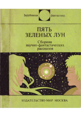 Five Green Moons: A Collection of Science Fiction Stories