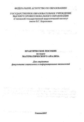 Практическое пособие по курсу математического анализа
