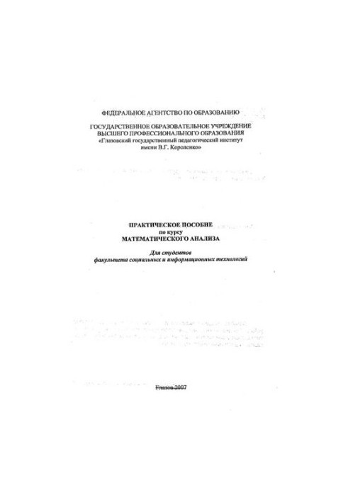 Практическое пособие по курсу математического анализа