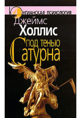 Под тенью Сатурна: мужские психические травмы и их исцеление
