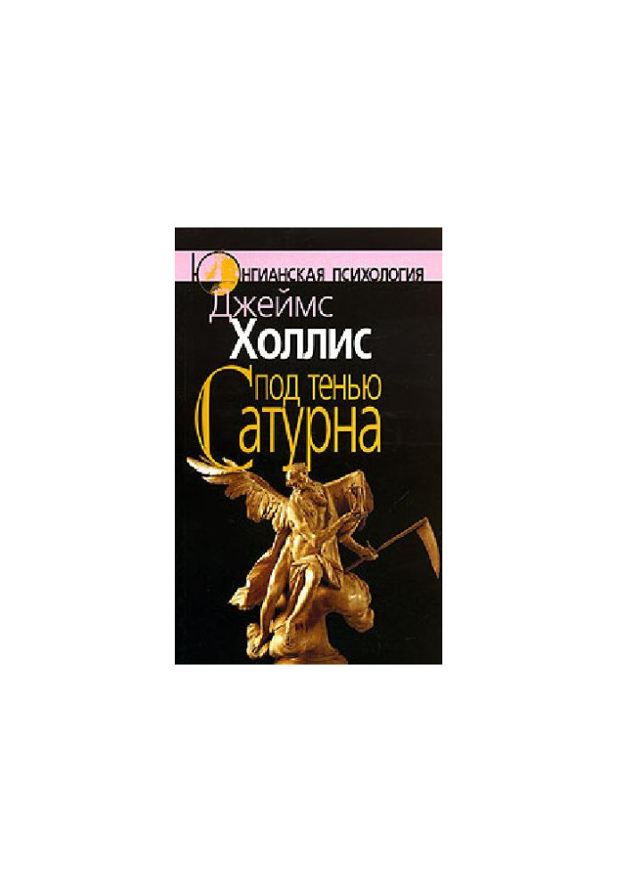 Под тенью Сатурна: мужские психические травмы и их исцеление
