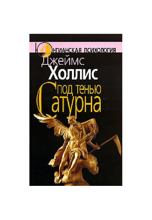 Под тенью Сатурна: мужские психические травмы и их исцеление