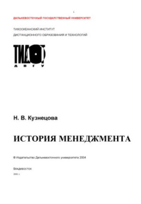История менеджмента: Учебное пособие