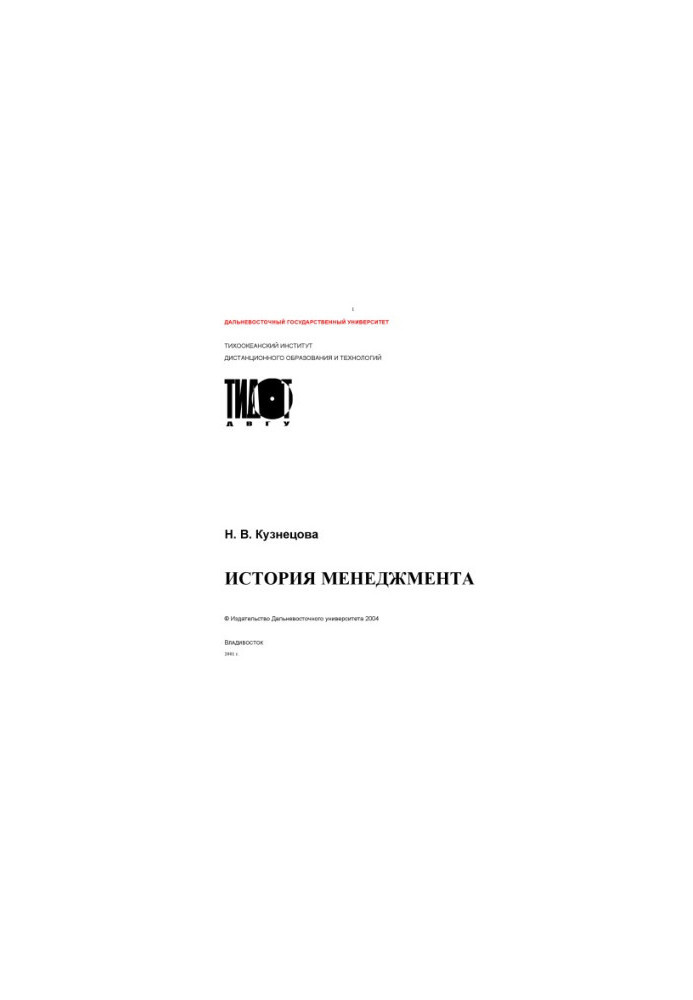 История менеджмента: Учебное пособие