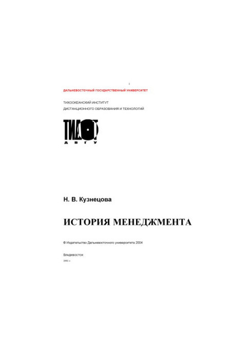 История менеджмента: Учебное пособие