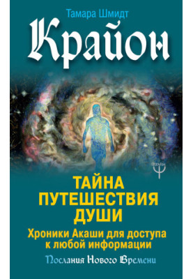 Kryon. The Mystery of Soul Travel. Akashic Records for Access to Any Information bookinier