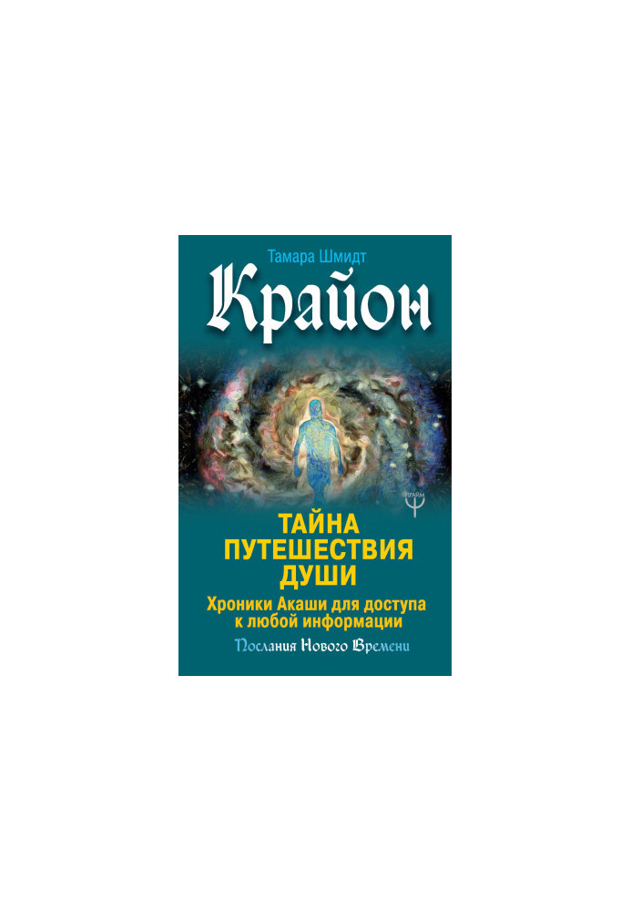 Kryon. The Mystery of Soul Travel. Akashic Records for Access to Any Information bookinier