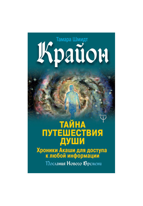 Kryon. The Mystery of Soul Travel. Akashic Records for Access to Any Information bookinier